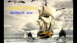 солей рояль выпуск 105