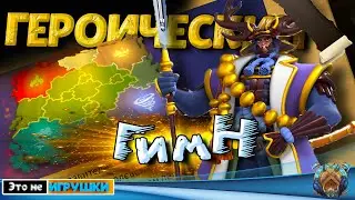 ЗНАКОМСТВО С ГЕРОИЧЕСКИМ ГИМНОМ В СЕЗОНЕ ЗАВОЕВАНИЙ ⚔ игра Rise of Kingdoms
