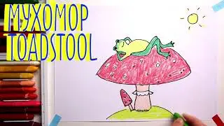 #МУХОМОР #какнарисовать  Уроки рисования для детей #howtodraw #drawforchildren #toadstool