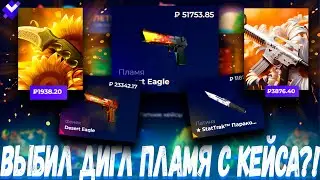 ВЫБИЛ ДИГЛ ПЛАМЯ С КЕЙСА ?! ГИВ ДРОП 🚫 GIVEDROP ЕЩЕ ОДИН КОНКУРЕНТ КЕЙС БАТЛ?