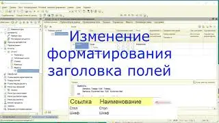 Изменение внешнего вида заголовков полей в отчете на СКД