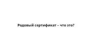 Родовый сертификат – что это?