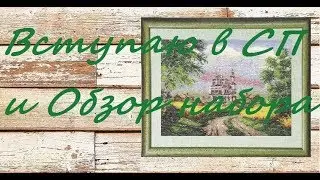 Вступление в СП 