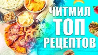 ТОП Рецептов для Читмила. Что Такое ЧИТМИЛ? Как не срываться на Диете?