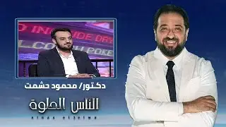 الناس الحلوة | المفاهيم الخاطئة حول زراعة الاسنان مع دكتور محمود حشمت