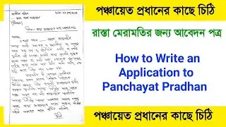 How to write a letter to panchayat pradhan in bengali | How to write a letter to gram panchayat