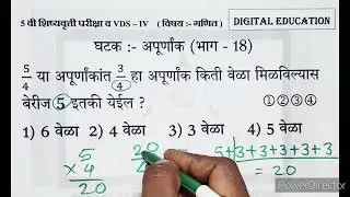 अपूर्णांक भाग 18 /गणित/ @ 5 वी शिष्यवृत्ती परीक्षा