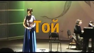 Той