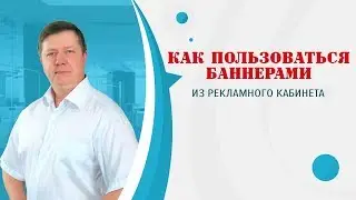 Как пользоваться баннерами из рекламного кабинета
