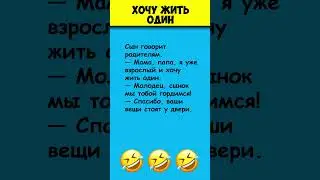 ХОЧУ ЖИТЬ ОДИН 😎 Самые смешные анекдоты #shorts