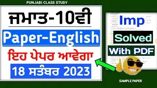 10th English September paper 2023 | Full solved 18 September paper | Pseb 10th english Paper 2023