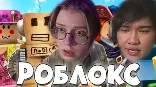 ДРЕЙК И МУХАНДЖАН ИГРАЮТ В РОБЛОКС
