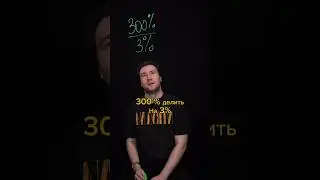 300% делить на 3% #проценты #математика #егэматематика #егэпрофиль #егэ2025