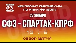 СФЗ  - Спартак-КПРФ (13:2). Обзор матча