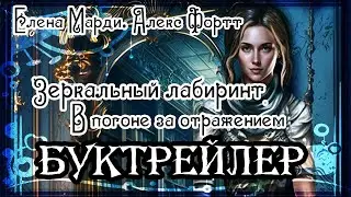 Елена Марди. Алекс Фортт. Зеркальный лабиринт. В погоне за отражением