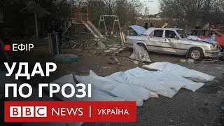 Російський удар під час поминок. У Грозі на Харківщині 52 загиблих | Ефір ВВС