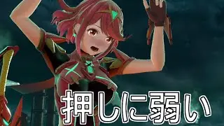 押しに弱いホムラちゃん【スマブラSP】