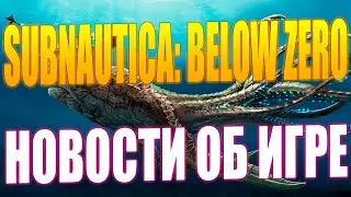 Subnautica: Below Zero - Что Известно об Игре?