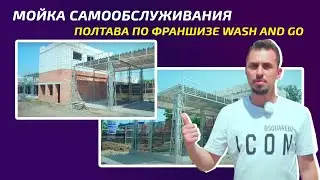 Мойка самообслуживания Полтава по франшизе Wash and Go