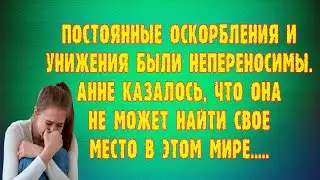 Аудио рассказ. Насмешки одноклассников. Истории из реальной жизни