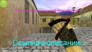 🐬Мега-крутой пак моделей Ножа-Бабочки для CS 1.6.🌿Ссылка в описании.🐠