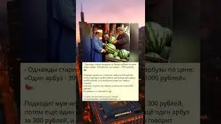 Однажды старик продавал арбузы на базаре по фиксированной цене