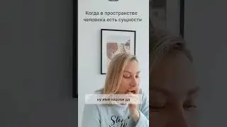 Когда в пространстве человека есть сущности