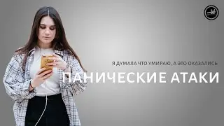 У меня панические атаки