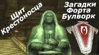 TES IV:Oblivion. Рыцари Девяти. Щит Крестоносца и загадки форта Булворк. #4