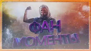 ФАН МОМЕНТЫ