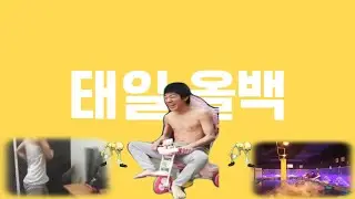 신태일 - 강풍 올백
