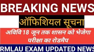 BREAKING  NEWS ! RMLAU EXAM 2021 ... RMLAU Exam Updates