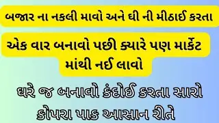 ગુજરાતી કોપરા પાક ની સરળ રીત | કંદોઈ કરતા સારો અને ચોખ્ખો | Kopra Pak | Coconut Burfi | TMG
