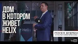 Дом, в котором живет Helix! mp4