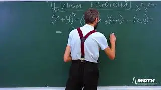 Математика для всех. Алексей Савватеев. Лекция 5.6. Бином Ньютона