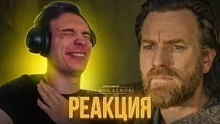 РЕАКЦИЯ на трейлер Оби-Ван Кеноби | Obi-Wan Kenobi