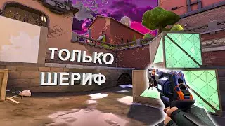 ИГРАЮ ТОЛЬКО С ШЕРИФОМ В ВАЛОРАНТ