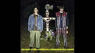 sematary & ghost mountain - silencer (перевод)