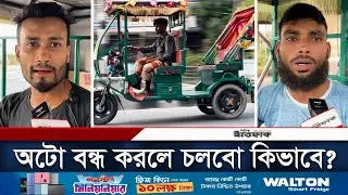 অটোরিকশা বন্ধের নির্দেশ কিভাবে দেখছে যাত্রী ও চালকরা? | Auto Rickshaw | Dhaka | Daily Ittefaq