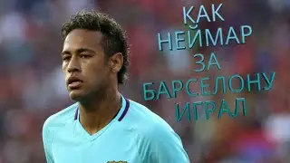 КАК НЕЙМАР ЗА БАРСЕЛОНУ ИГРАЛ | ВСЕ САМЫЕ ЛУЧШИЕ ДЕЙСТВИЯ НЕЙМАРА В БАРСЕЛОНЕ