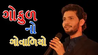 ગોકુળ નો ગોવાળિયો | MORLIVALO MALDHARI MANE GAMATO | BIRJU BAROT NEW SONG 2022