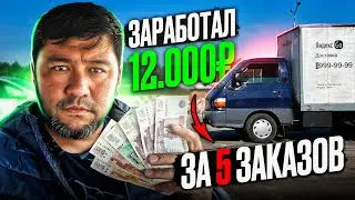 Заработал 12.000₽ за 5 заказов в Яндекс Доставке