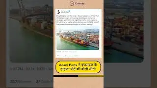 Adani Ports ने इजराइल के हाइफा पोर्ट की बोली जीती #shorts