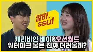 워터파크 물은 진짜 더러울까? 캐베vs오션월드 [알바썰] EP.21