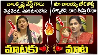 దెబ్బకి Vs దెబ్బ🔥🔥| Home Minister Anitha Solid Counter To RK Roja | Balakrishna | AP Politics