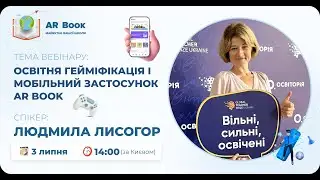 Вебінар: «Освітня гейміфікація і мобільний застосунок AR Book»