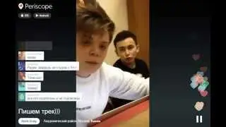 Пишем трек))) \ Periscope