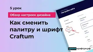 Как сменить палитру и шрифт в Конструкторе Craftum