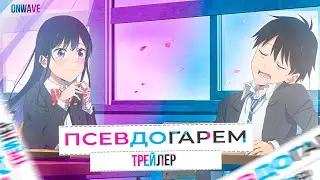 💟ТРЕЙЛЕР АНИМЕ 