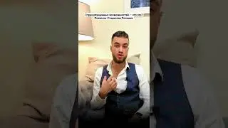 Страх упущенных возможностей — что это? Психолог Станислав Поляков